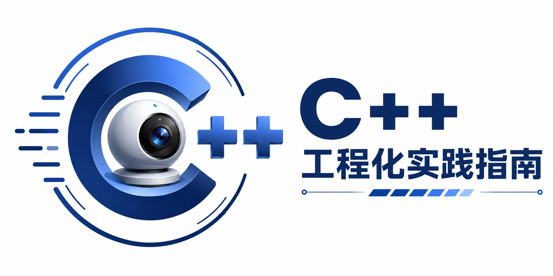 C++工程化实践指南